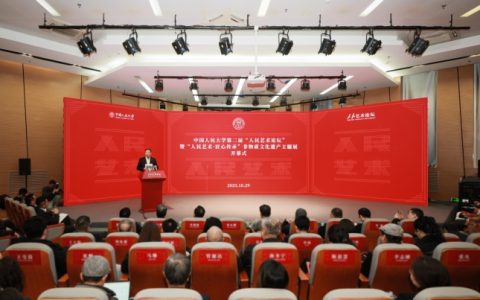 第二届人民艺术论坛暨“人民艺术·匠心传承”非物质文化遗产主题展在中国人民大学举行