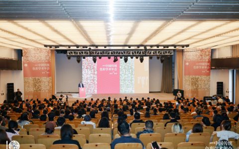 拾色·焕彩：2025中国传统色彩学术年会在杭州召开