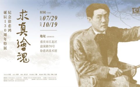 求真绘魂：徐悲鸿艺术思想及其当代启示