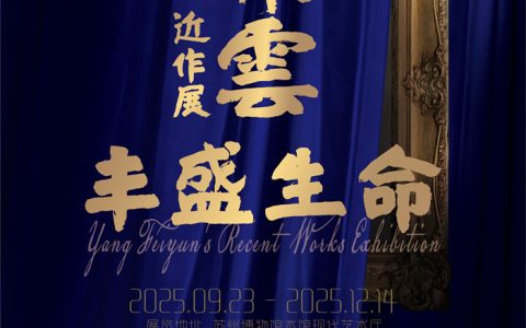 丰盛生命：杨飞云近作展将亮相苏州博物馆