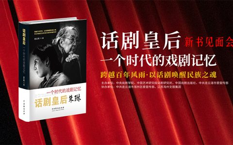 《话剧皇后：一个时代的戏剧记忆》带你重温话剧艺术巅峰