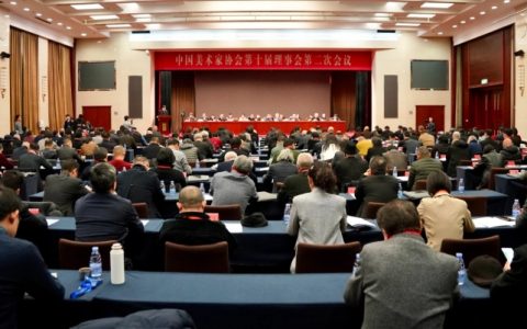 中国美协第十届理事会第二次会议暨2025年中国美协工作会议在京召开